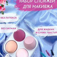 Спонжи для макияжа 4 шт в футляре для хранения