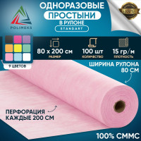 Простыни одноразовые в рулоне Polimeks 80 х 200 см, 100 шт. Розовые. Пеленки медицинские на кушетку, 100% СММС. Полимекс. Плотность 15 г/м2.