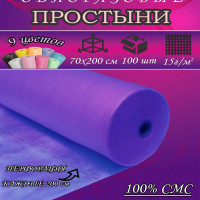 Простыня одноразовая 70х200 см., MediCosm WisMed, Сиреневая, 100 шт в упаковке-рулоне, С перфорацией.