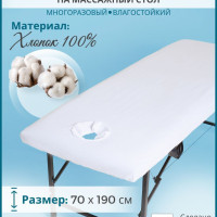 Чехол на кушетку/массажный стол с вырезом для лица из хлопка белый 190*70