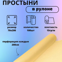 Простыни одноразовые с перфорацией в рулоне желтые, 200х70 см, 100 шт, 15 г/м2