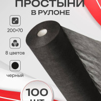 Простыни одноразовые 70х200 см, 100 шт. в рулоне, плотность 10 гр., черные