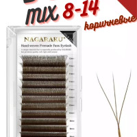 Ресницы для наращивания Nagaraku MIX 3D W - формы, готовые коричневые пучки D 0.07 Нагараку МИКС 8-14мм