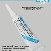 Eyelash adhesive клей для накладных ресниц белый