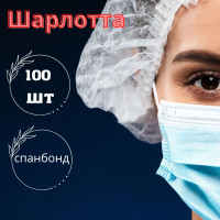 Шапочки одноразовые медицинские 100 штук Шарлотта/ Косметические шапочки Шарлотка, белыеые