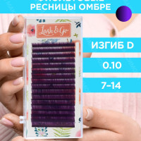 Lash&Go Омбре ресницы микс 0,10/D/7-14 mm "Фиолетовый" (16 линий) / Лэш энд Гоу