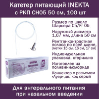 Катетер питающий INEKTA с РКП CH05 50см, 100 шт/уп