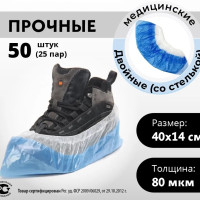 Бахилы прочные 50 штук (25 пар), ДВОЙНЫЕ (со стелькой), 40х14см, 80мкм, 6,5г, ПНД, Pro Cleanly