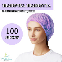 Шапочка одноразовая медицинская фиолетовая Шарлотта, упаковка 100 шт