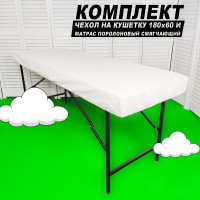 Чехол на кушетку и матрас на кушетку 180х60 комплект