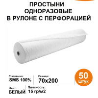 Простыни одноразовые в рулоне 70х200 белые, 50 шт медицинские с перфорацией