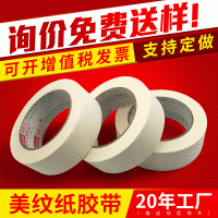 美纹纸胶带现货胶纸皱纹纸高粘装修喷漆遮蔽胶书写无痕包邮批发