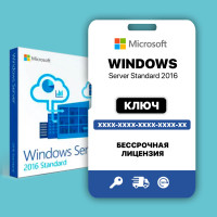 Windows Server Standard 2016 key, windows activation key, ключ продукта, retail, бессрочная лицензия, автоматическая доставка.