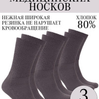 Носки медицинские Avani Боярин, 3 пары