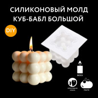 Силиконовая форма для Воска. Молд для свечи Куб бабл. 6х5,7см