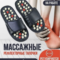 Рефлекторные массажные тапочки