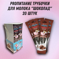 Трубочка для молока PROпитание "Шоколад", Набор из 20 шт