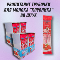 Трубочка для молока PROпитание "Клубника", Набор из 80 шт