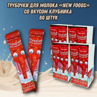 Трубочка для молока NewFoods "Клубника", Набор из 80 шт