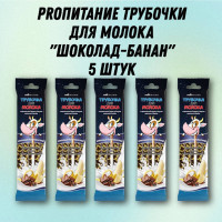 Трубочка для молока PROпитание со вкусом шоколада и банана, Набор из 5 шт