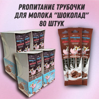 Трубочка для молока PROпитание "Шоколад", Набор из 80 шт