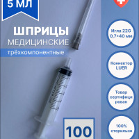 Шприц медицинский 5 мл для инъекций с иглой, 100 штук, стерильный одноразовый LUER