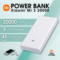 Повербанк (powerbank) Xiaomi Mi Power Bank 3 20000 mah с быстрой зарядкой/внешний аккумулятор портативный, переносной, мощный, универсальный для телефона/смартфона, белый