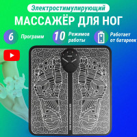 Массажер для ног/ Электрический, Стимулирующий коврик Massager для ног, 6 режимов / Массажный коврик для ног