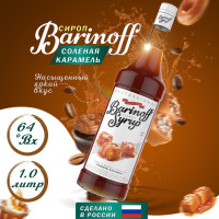 Сироп Barinoff Соленая карамель (для кофе, коктейлей, десертов, лимонада и мороженого), 1л