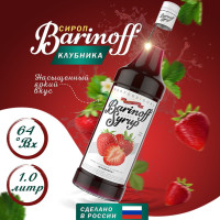 Сироп Barinoff Клубника (для кофе, коктейлей, десертов, лимонада и мороженого), 1л