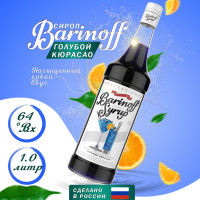 Сироп Barinoff Голубой кюрасао (для кофе, коктейлей, десертов, лимонада и мороженого), 1л