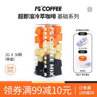 F5超即溶冷萃凍幹咖啡美式純黑咖啡粉速溶無蔗糖0脂正品30顆*2g