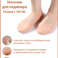 Носочки силиконовые для педикюра/Спа носки увлажняющие для пяток и стоп ног/Следки ортопедические от мозолей, натоптышей и трещин, перфорированные, размер L (40-46), цвет бежевый