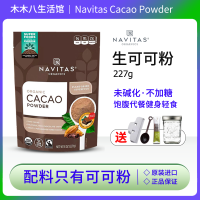 美國Navitas生可可粉未鹼化可可粉cacao帕梅拉隔夜燕麥無蔗糖沖泡飲料