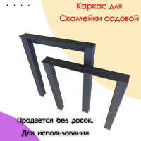 Каркас садовой скамьи 34х4х40 см