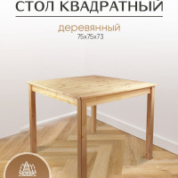 Стол квадратный деревянный 75х75х73 см из массива Вологодской сосны. Сканди стиль