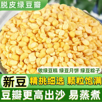 脫皮綠豆瓣新貨500g去皮綠豆沙仁餡料月餅冰糕綠豆糕自制原材料