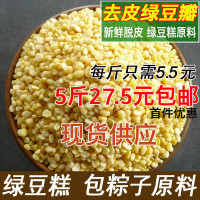 去皮綠豆5斤脫皮綠豆瓣糕端午糉子原料烘焙無皮綠豆半粒做綠豆糕