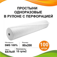 Простыни одноразовые в рулоне 80х200 белые 100 шт 15 гр/м2 медицинские с перфорацией, спанбонд, для массажа, для кушетки 80*200, простынь одноразовая рулон