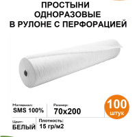 Простыни одноразовые 70х200 белые 100шт 15 гр/м2 в рулоне, медицинские с перфорацией, спанбонд, для кушетки, для массажа 70*200