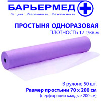Пеленка медицинская Барьермед спанбонд, рулон с перфорацией, 70 х 200 см