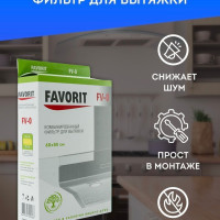 Фильтр для кухонной вытяжки комбинированный универсальный Favorit / угольный и жировой фильтр