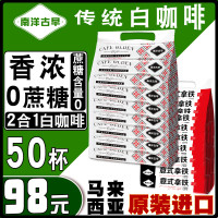 南洋古早進口馬來西亞白咖啡二合一0蔗糖拿鐵咖啡速溶50條裝原味