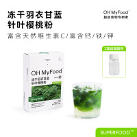 ohmyfood純凍幹羽衣甘藍粉膳食纖維健身代餐飽腹食品青汁果蔬菜粉