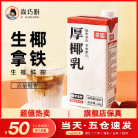 尚巧廚菲諾厚椰乳生椰拿鐵椰漿耶乳椰汁燕麥奶咖啡專用諾菲椰奶