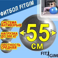 Фитбол FITGIM, средняя плотность, диаметр 55 см, цвет Серый. Для взрослых, беременных, новорожденных, детей.