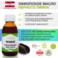 Масло черного тмина Эфиопское Nigella Sativa TASNIM (ТАСНИМ) первого холодного отжима нефильтрованное 100% натуральное в стеклянной бутылке из Австрии 120 мл.