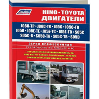 Книга - Hino / Toyota J08C / J05C / J05D / J05E / S05C / S05D. ISBN: 978-5-88850-381-2