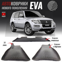Автомобильные коврики ЕВА (EVA) 3D с бортами для Mitsubishi Pajero IV / Митсубиши Паджеро 4 (2006-настоящее время)