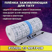 Заживляющая пленка для тату 10м*15см